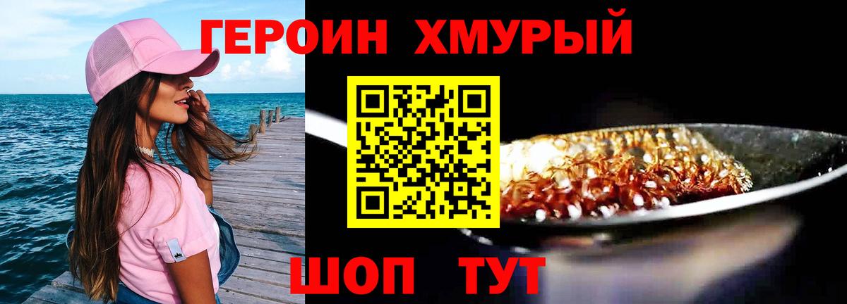 ГЕРОИН хмурый Ишим